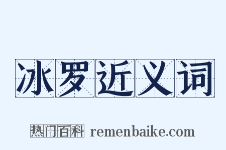 冰罗近义词是什么意思的图片